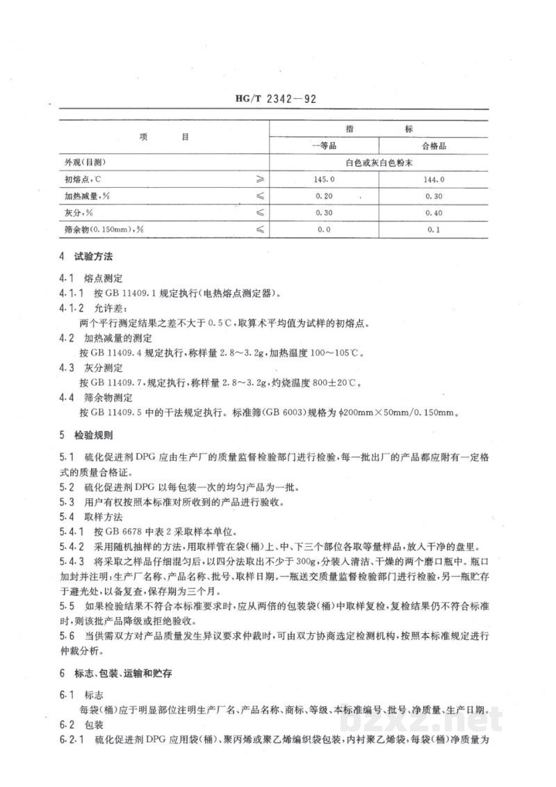 HG/T 2342-1992硫化促进剂 DPC(二苯胍) HG/T 2342-1992硫化促进剂 DPC(二苯胍)