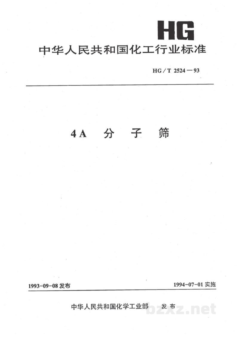 HG/T 2524-19934A分子筛 HG/T 2524-19934A分子筛