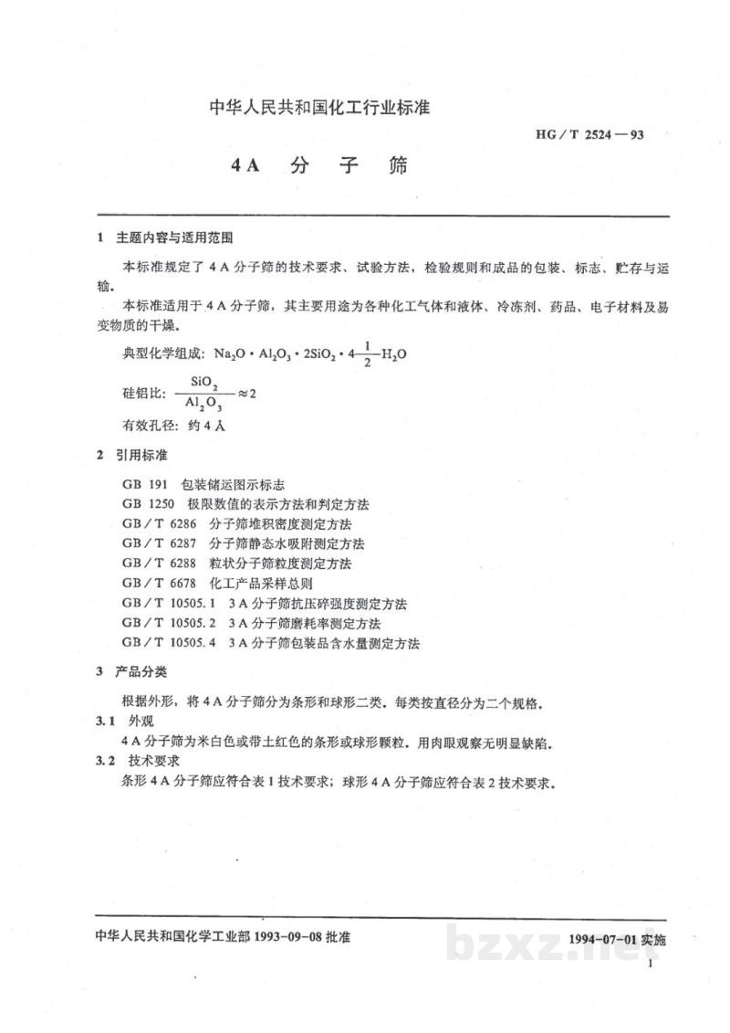 HG/T 2524-19934A分子筛 HG/T 2524-19934A分子筛
