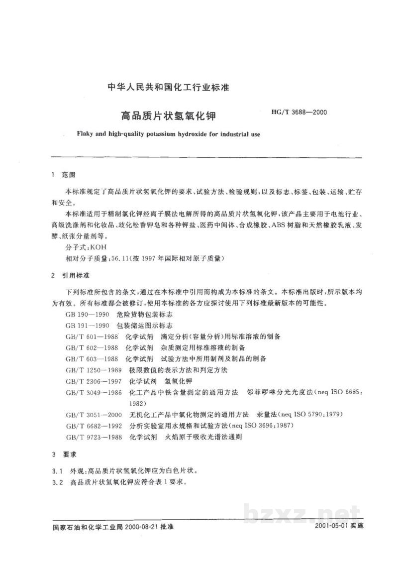 HG/T 3688-2000高品质片状氢氧化钾 HG/T 3688-2000高品质片状氢氧化钾