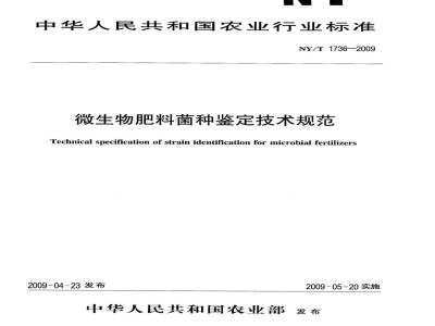 NY/T 1736-2009微生物肥料菌种鉴定技术规范