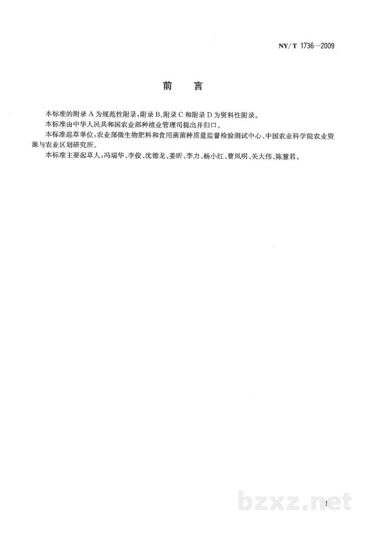 NY/T 1736-2009微生物肥料菌种鉴定技术规范