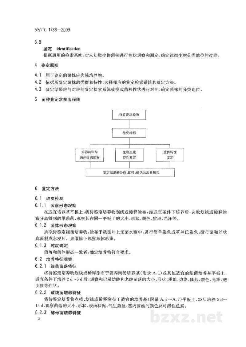 NY/T 1736-2009微生物肥料菌种鉴定技术规范