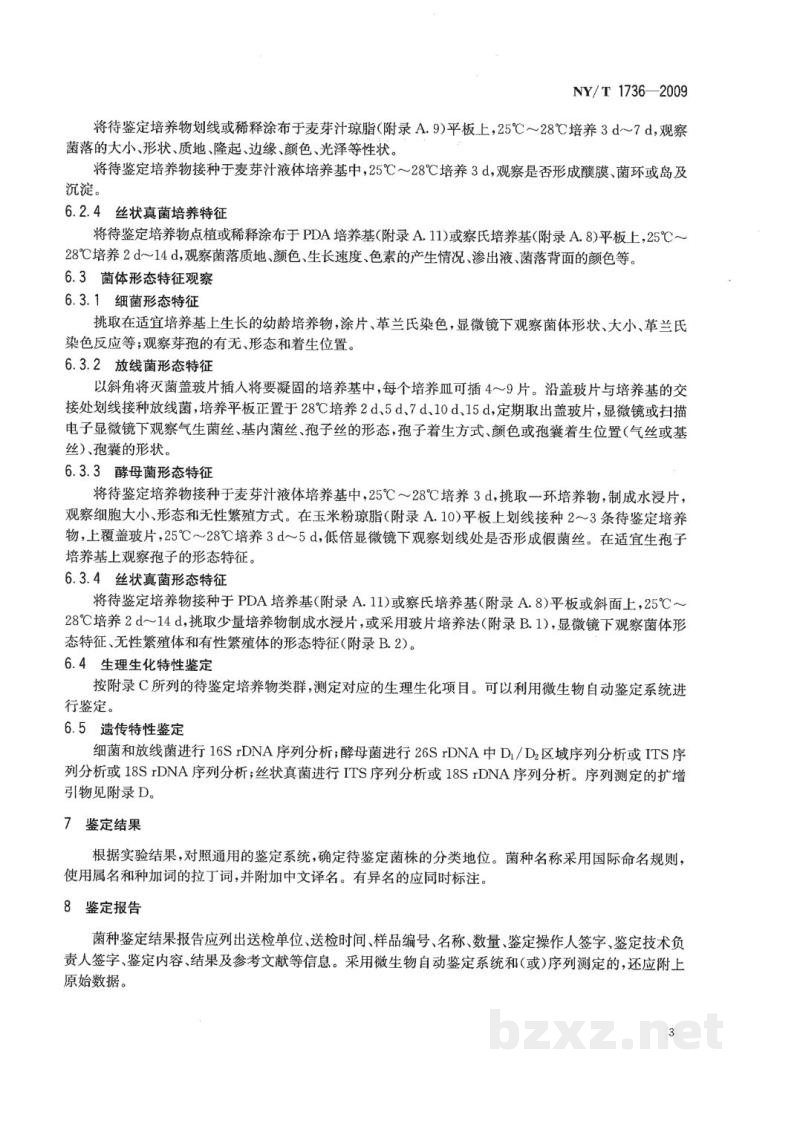 NY/T 1736-2009微生物肥料菌种鉴定技术规范