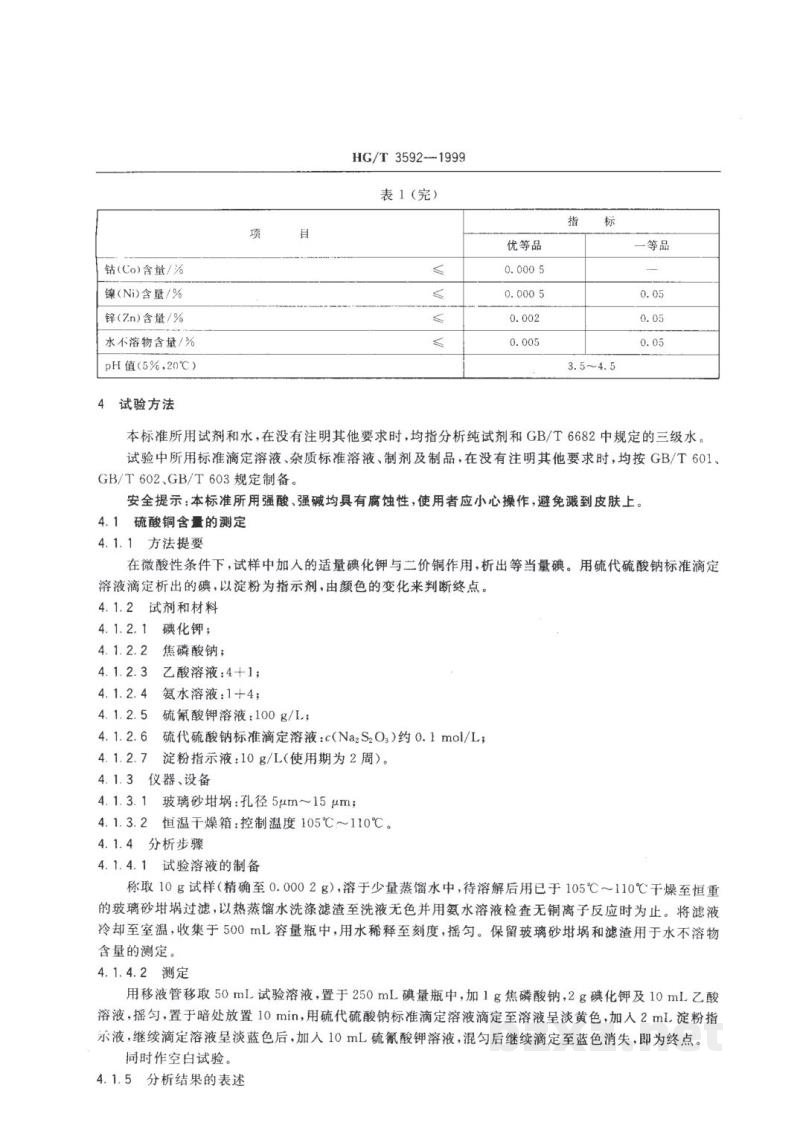 HG/T 3592-1999电镀用硫酸铜 HG/T 3592-1999电镀用硫酸铜