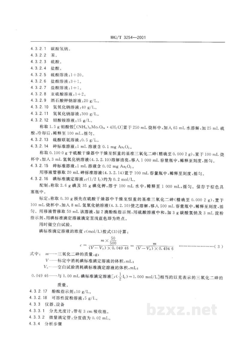 HG/T 3254-2001电子工业用水合锑酸钠 HG/T 3254-2001电子工业用水合锑酸钠