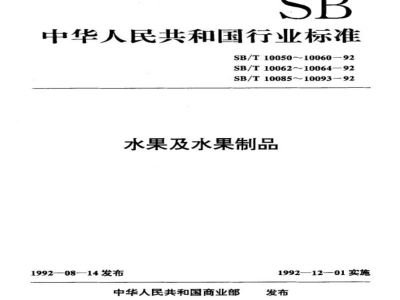 SB/T 10087-1992话梅类技术条件 