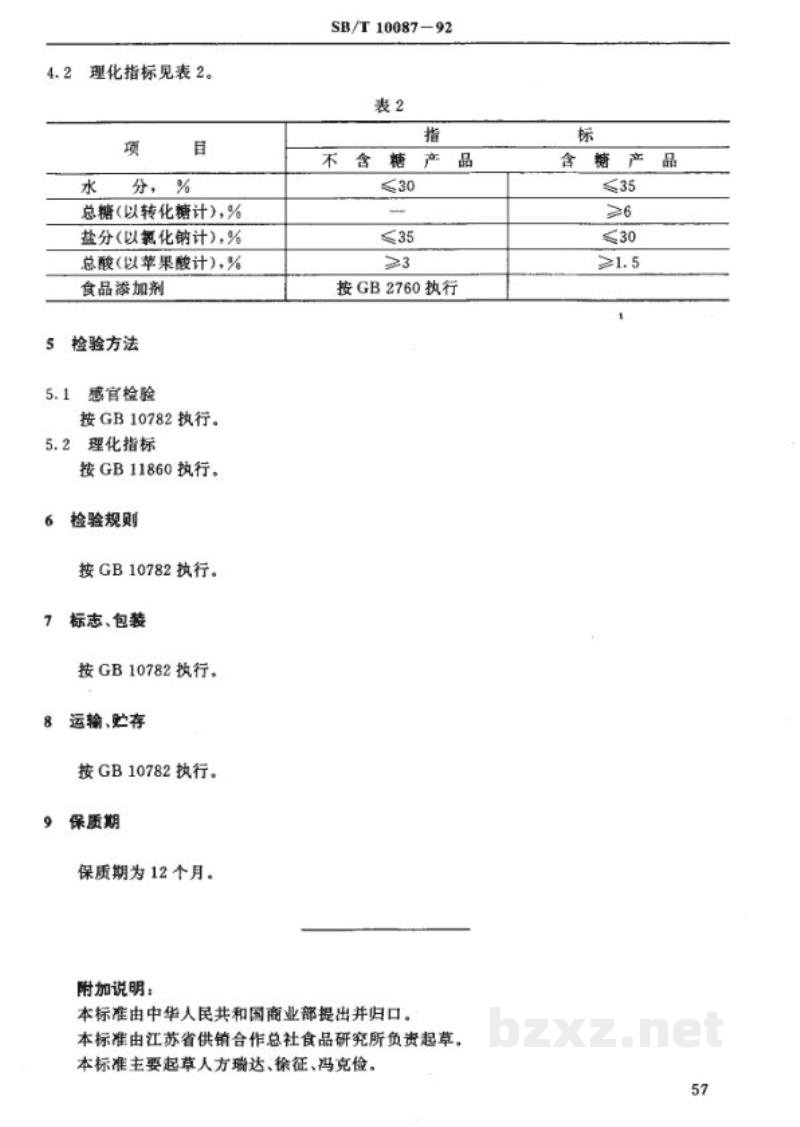 SB/T 10087-1992话梅类技术条件 