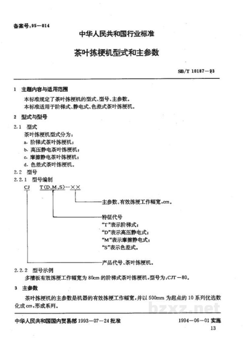 SB/T 10187-1993茶叶拣梗机型式与参数 SB/T 10187-1993茶叶拣梗机型式与参数