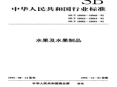 SB/T 10089-1992浓缩柑桔汁 