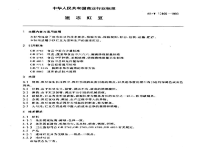 SB/T 10165-1993速冻豇豆 