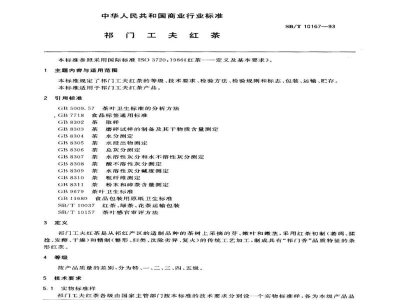 SB/T 10167-1993祁门工夫红茶 
