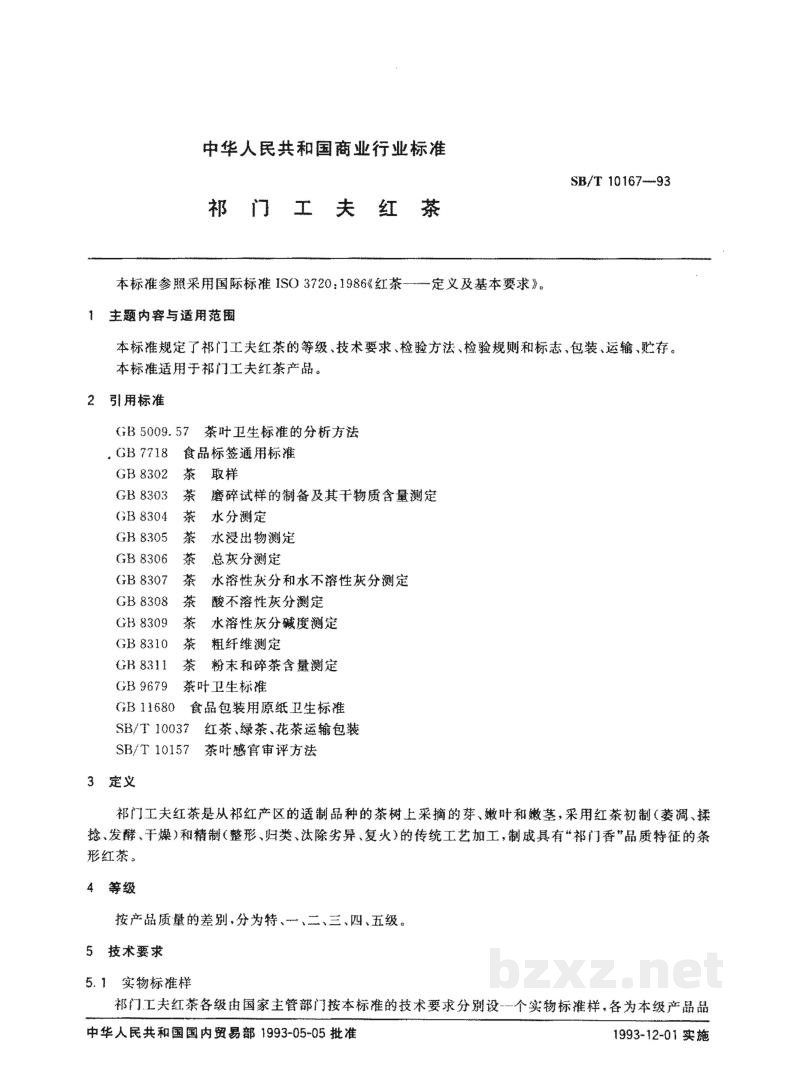 SB/T 10167-1993祁门工夫红茶 SB/T 10167-1993祁门工夫红茶