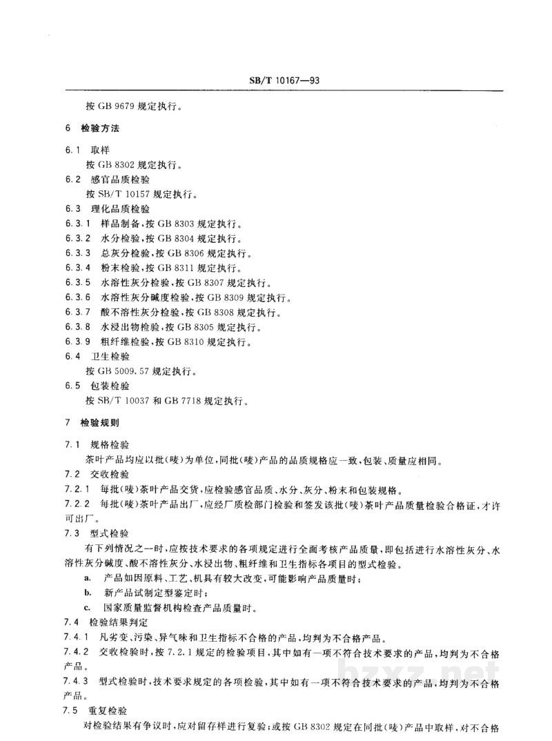 SB/T 10167-1993祁门工夫红茶 SB/T 10167-1993祁门工夫红茶