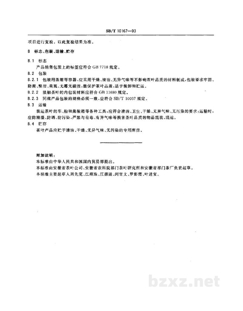 SB/T 10167-1993祁门工夫红茶 SB/T 10167-1993祁门工夫红茶