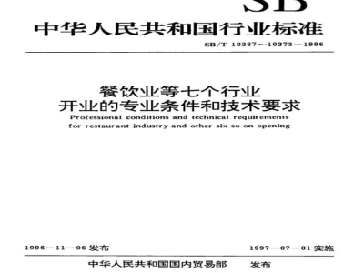 SB/T 10267-1996餐饮业开业的专业条件和技术要求 