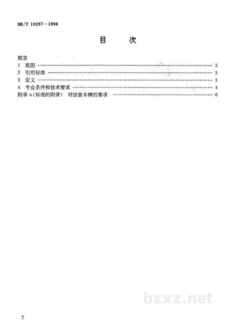 SB/T 10267-1996餐饮业开业的专业条件和技术要求 SB/T 10267-1996餐饮业开业的专业条件和技术要求