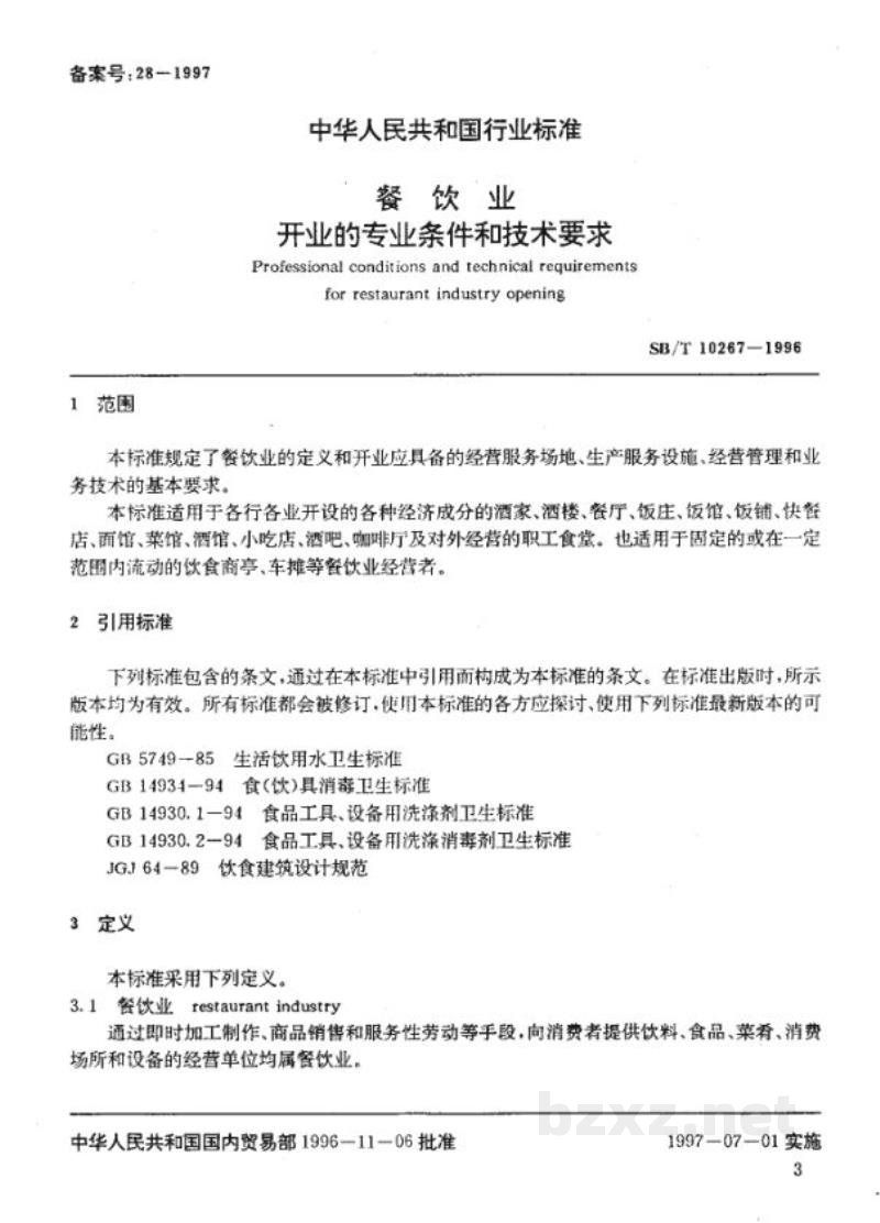 SB/T 10267-1996餐饮业开业的专业条件和技术要求 SB/T 10267-1996餐饮业开业的专业条件和技术要求