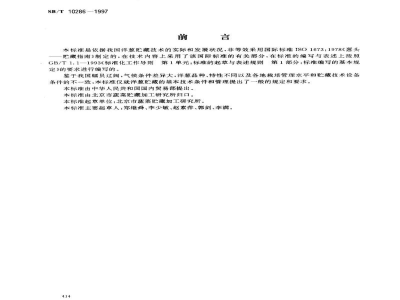 SB/T 10286-1997洋葱贮藏技术 