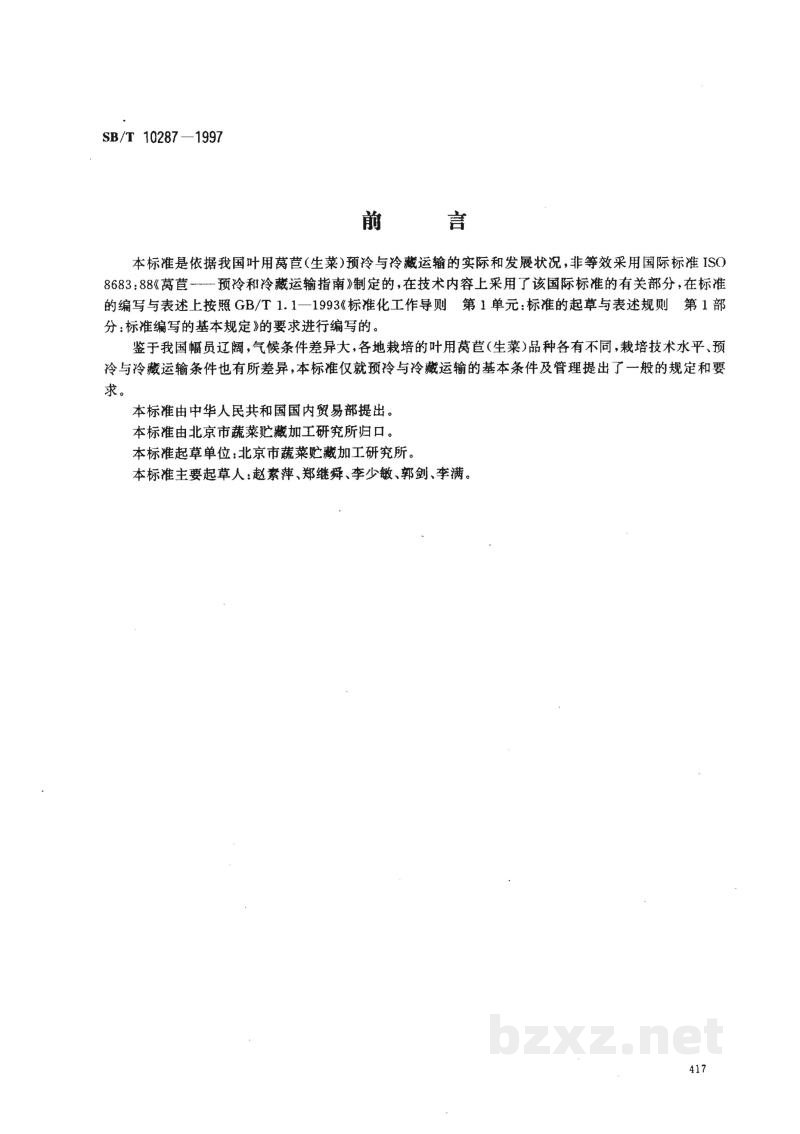 SB/T 10287-1997叶用莴苣(生菜)预冷与冷藏运输技术 SB/T 10287-1997叶用莴苣(生菜)预冷与冷藏运输技术