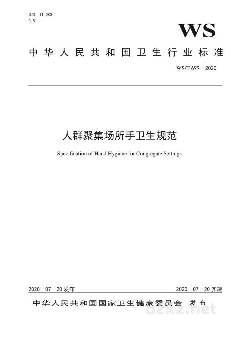 WS/T 699-2020人群聚集场所手卫生规范 WS/T 699-2020人群聚集场所手卫生规范