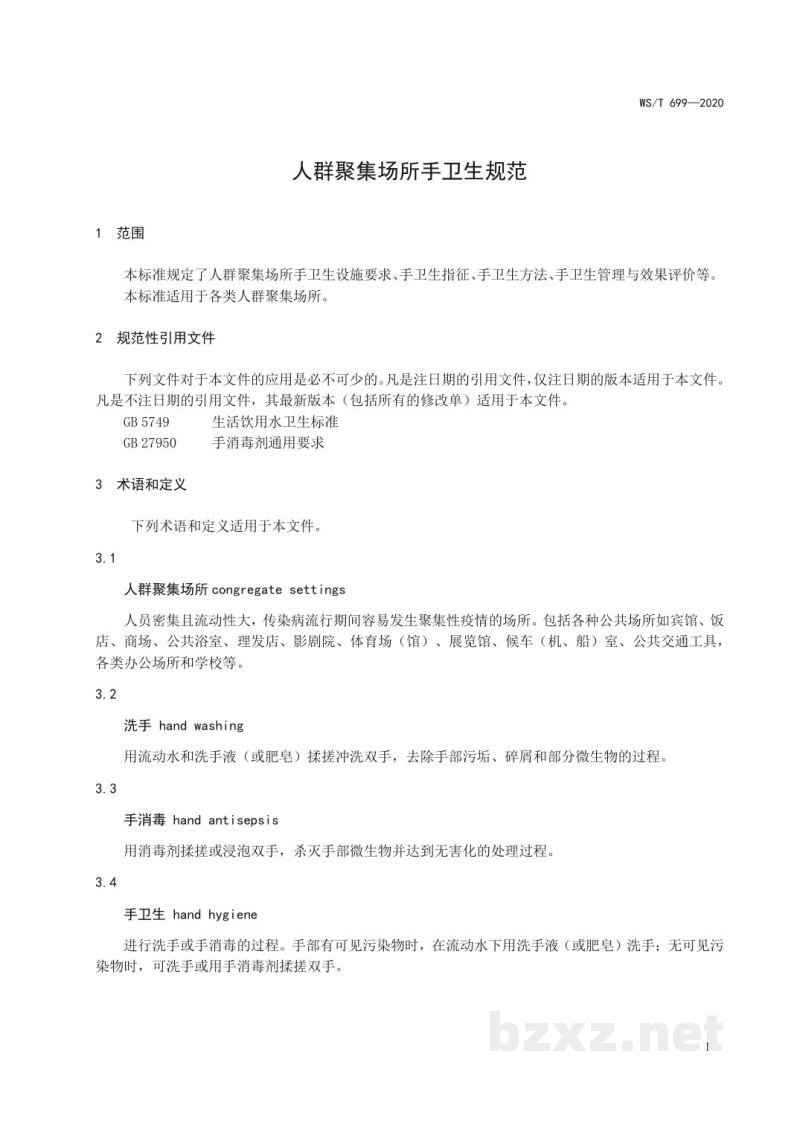 WS/T 699-2020人群聚集场所手卫生规范 WS/T 699-2020人群聚集场所手卫生规范