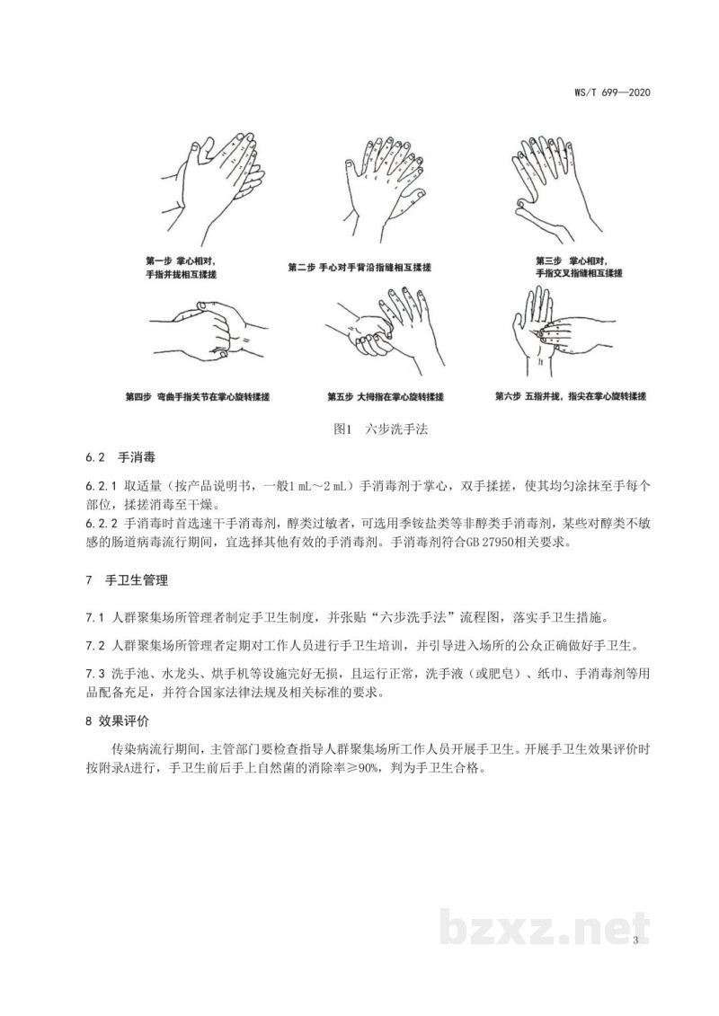 WS/T 699-2020人群聚集场所手卫生规范 WS/T 699-2020人群聚集场所手卫生规范