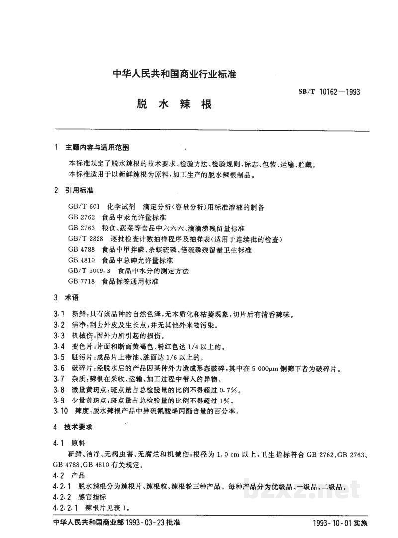 SB/T 10162-1993脱水辣根 SB/T 10162-1993脱水辣根