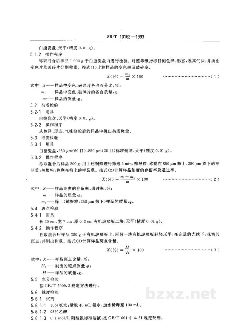SB/T 10162-1993脱水辣根 SB/T 10162-1993脱水辣根