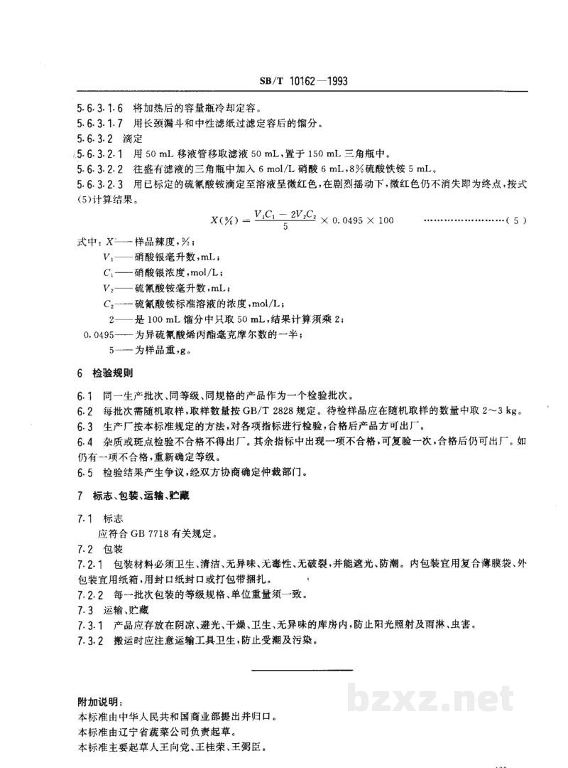 SB/T 10162-1993脱水辣根 SB/T 10162-1993脱水辣根