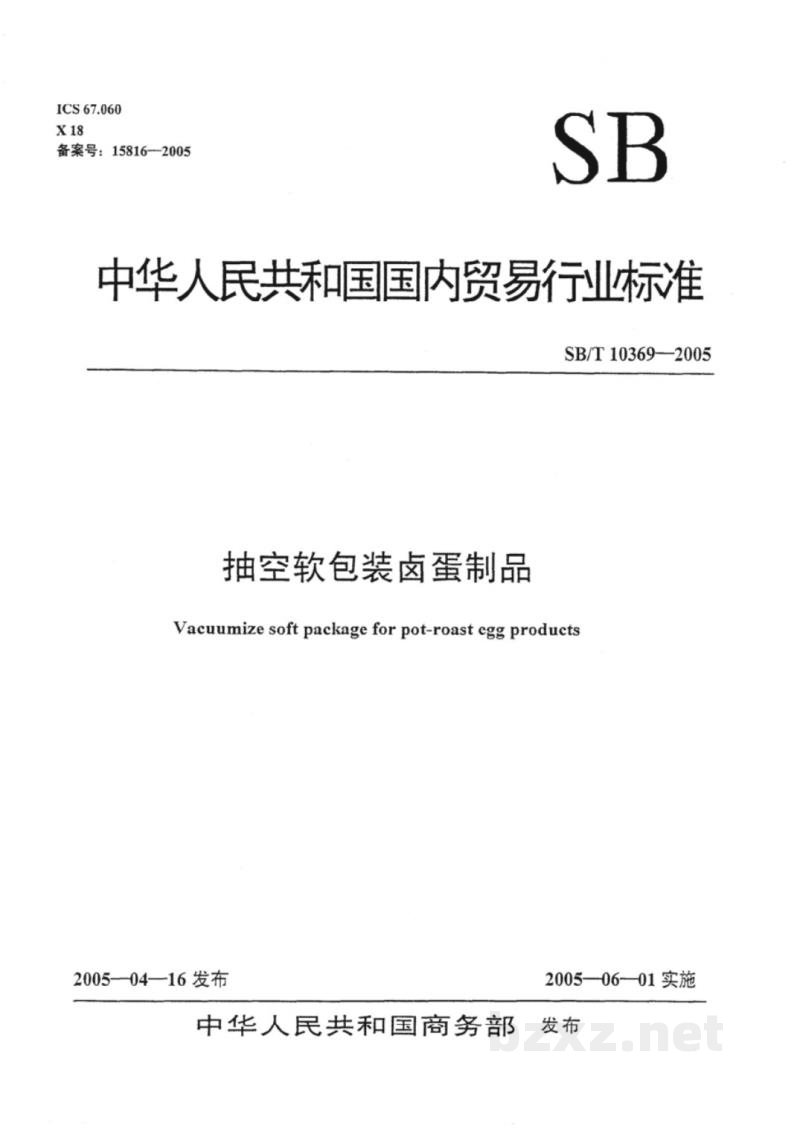 SB/T 10369-2005抽空软包装卤蛋制品 SB/T 10369-2005抽空软包装卤蛋制品
