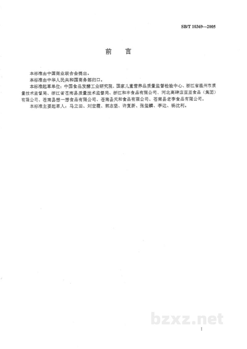 SB/T 10369-2005抽空软包装卤蛋制品 SB/T 10369-2005抽空软包装卤蛋制品