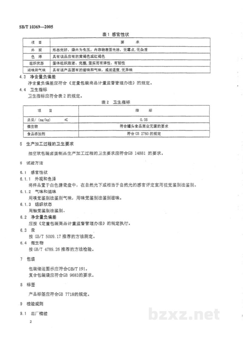 SB/T 10369-2005抽空软包装卤蛋制品 SB/T 10369-2005抽空软包装卤蛋制品