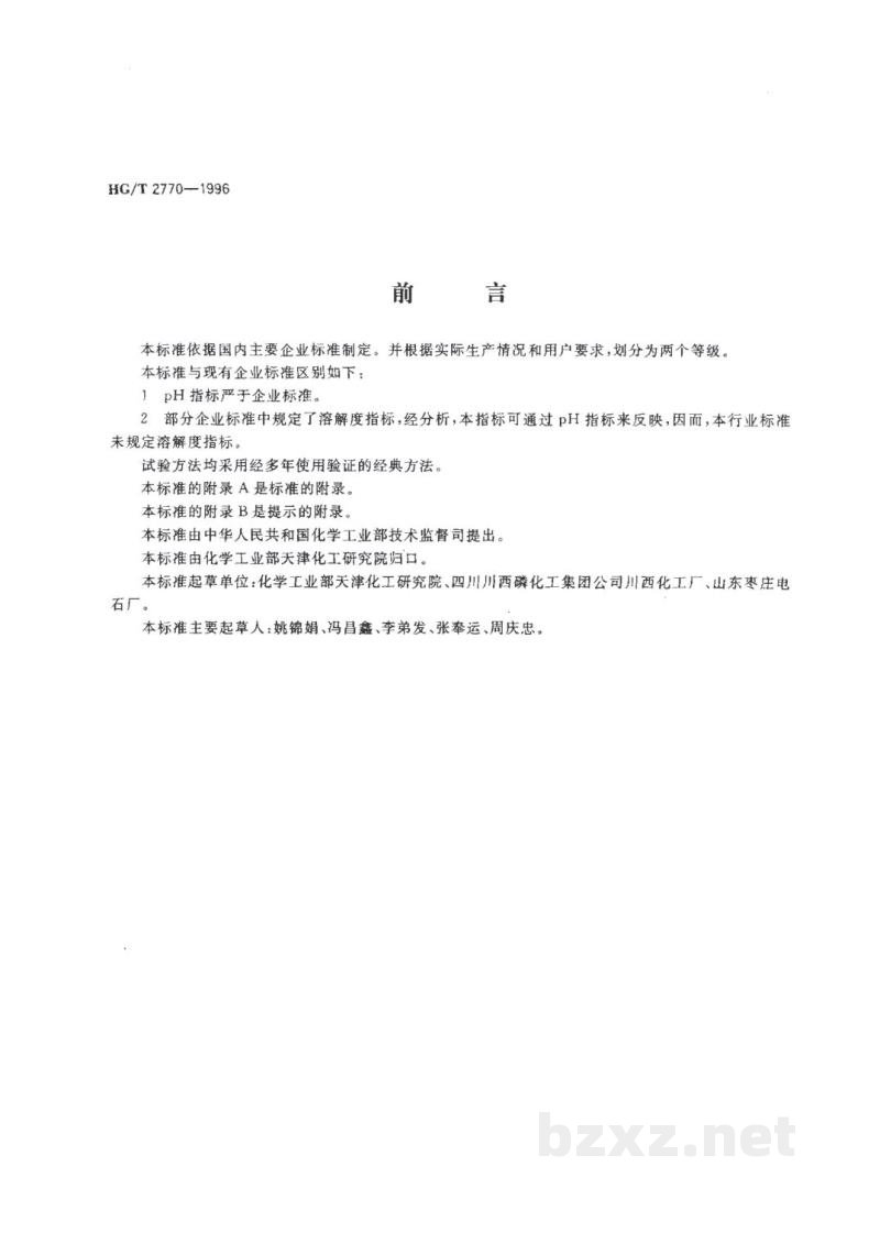 HG/T 2770-1996工业聚磷酸铵 HG/T 2770-1996工业聚磷酸铵