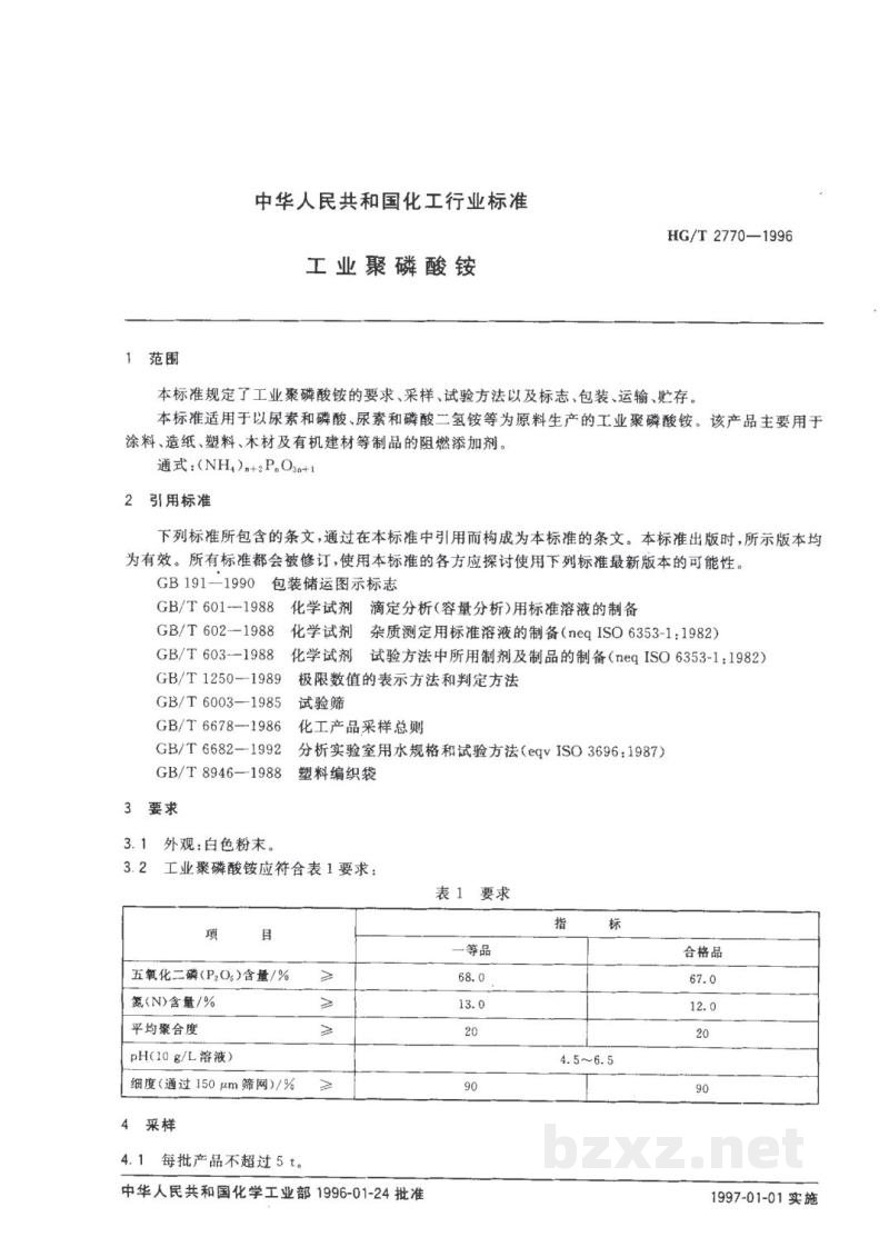 HG/T 2770-1996工业聚磷酸铵 HG/T 2770-1996工业聚磷酸铵