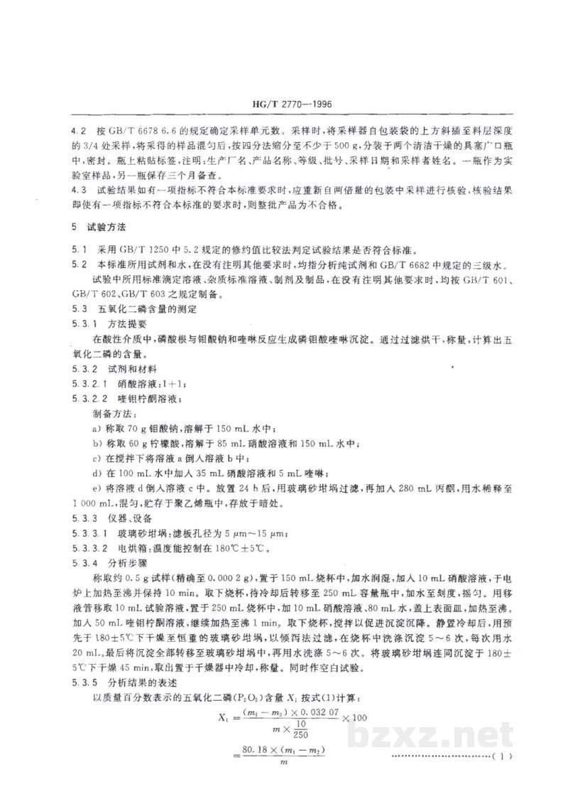 HG/T 2770-1996工业聚磷酸铵 HG/T 2770-1996工业聚磷酸铵