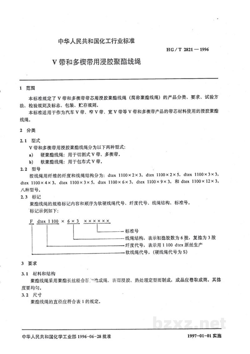 HG/T 2821-1996V带和多楔带用浸胶聚酯线绳 HG/T 2821-1996V带和多楔带用浸胶聚酯线绳