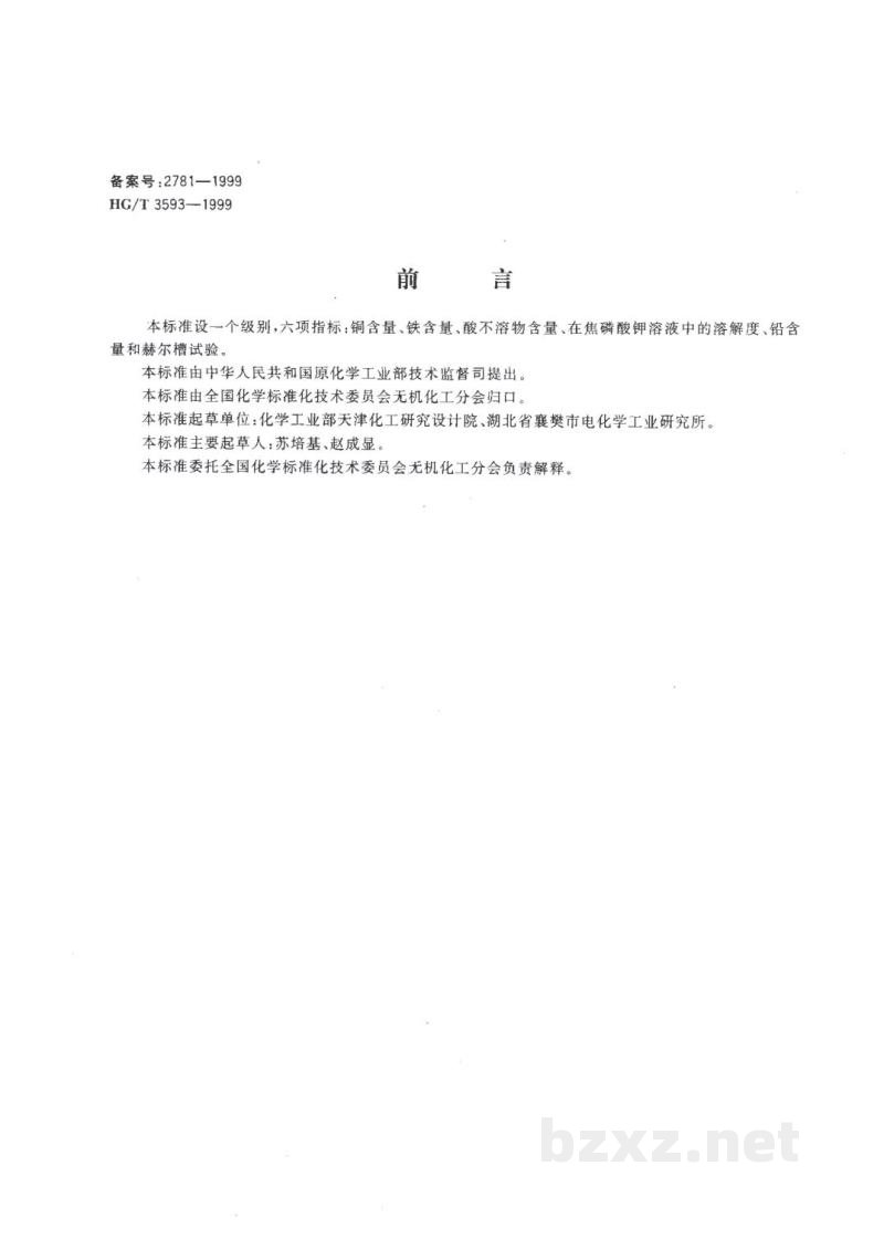 HG/T 3593-1999电镀用焦磷酸铜 HG/T 3593-1999电镀用焦磷酸铜