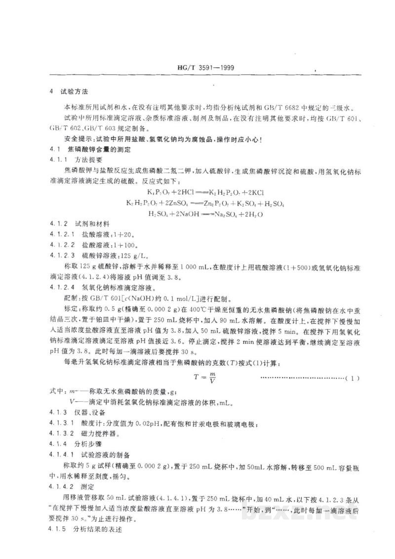 HG/T 3591-1999电镀用焦磷酸钾 HG/T 3591-1999电镀用焦磷酸钾