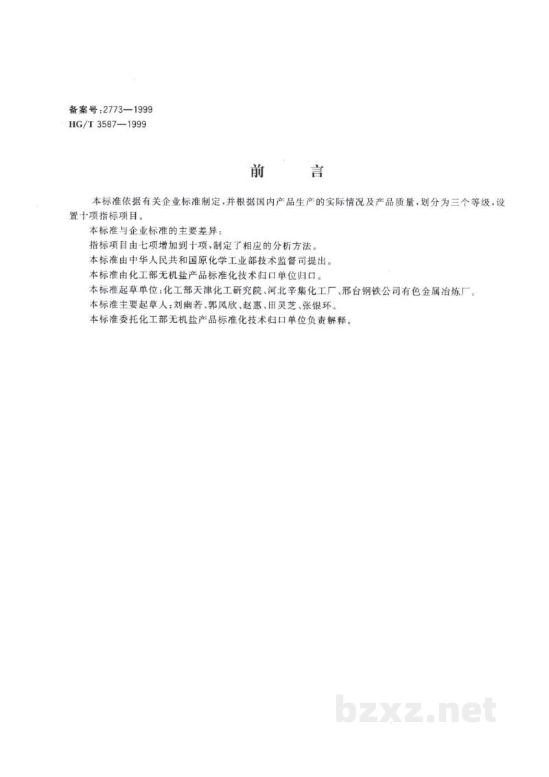 HG/T 3587-1999电子工业用高纯碳酸钡 HG/T 3587-1999电子工业用高纯碳酸钡