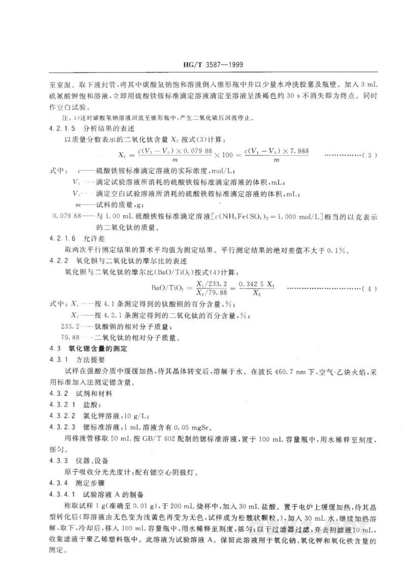 HG/T 3587-1999电子工业用高纯碳酸钡 HG/T 3587-1999电子工业用高纯碳酸钡