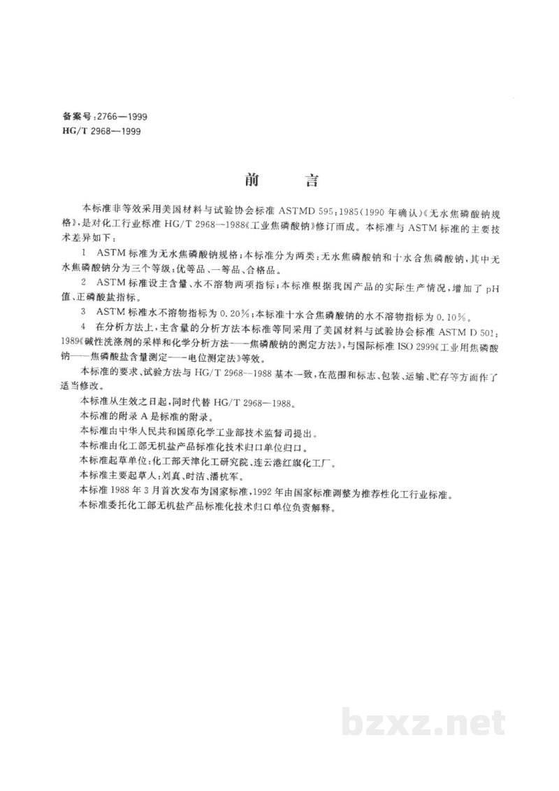 HG/T 2968-1999工业焦磷酸钠 HG/T 2968-1999工业焦磷酸钠
