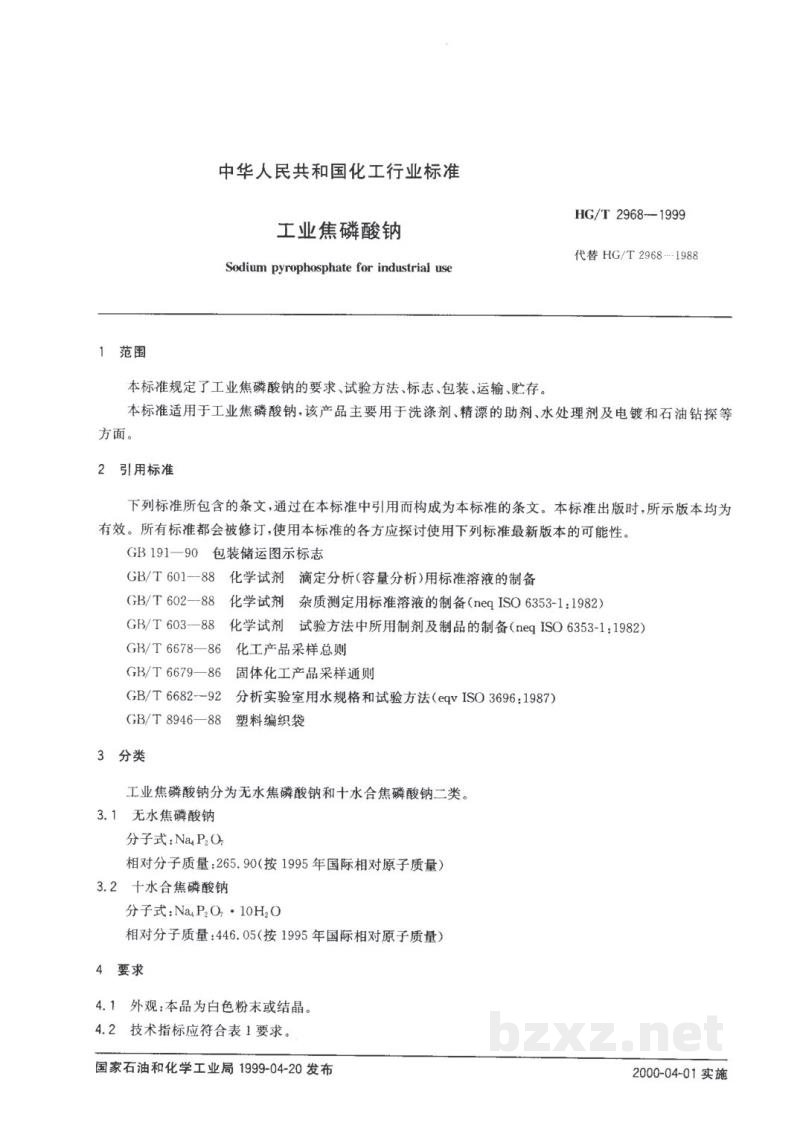 HG/T 2968-1999工业焦磷酸钠 HG/T 2968-1999工业焦磷酸钠