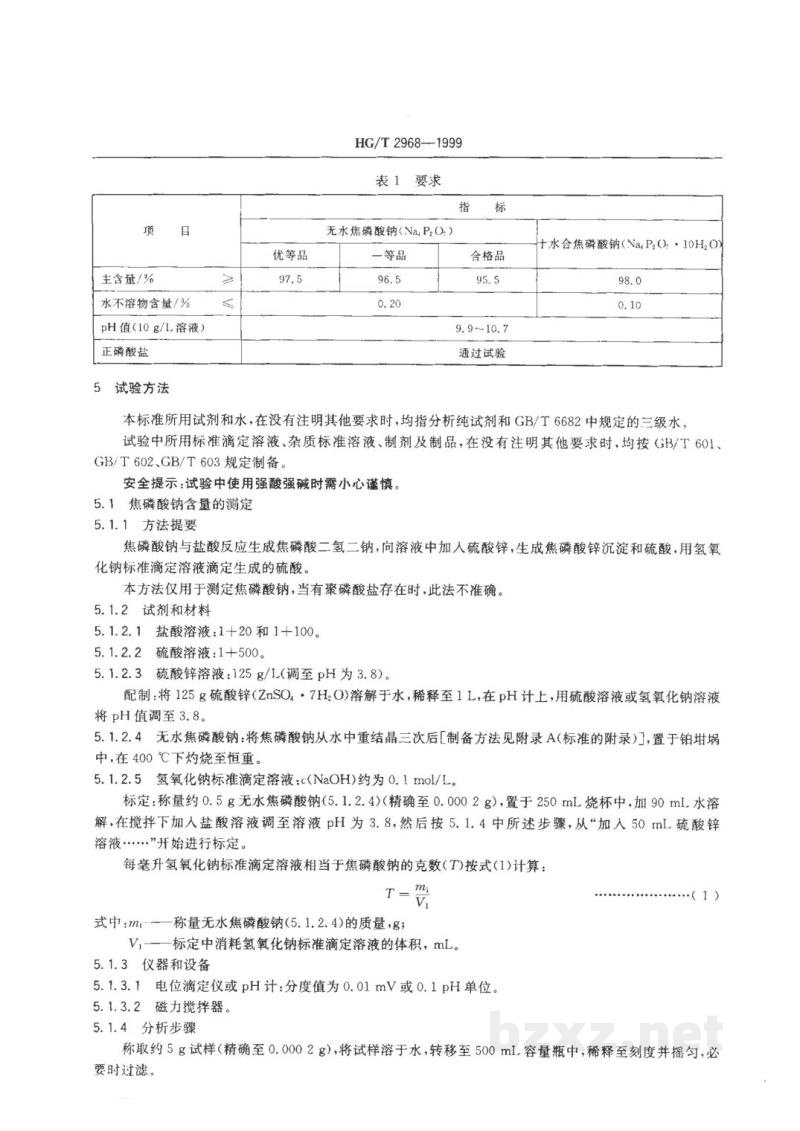 HG/T 2968-1999工业焦磷酸钠 HG/T 2968-1999工业焦磷酸钠