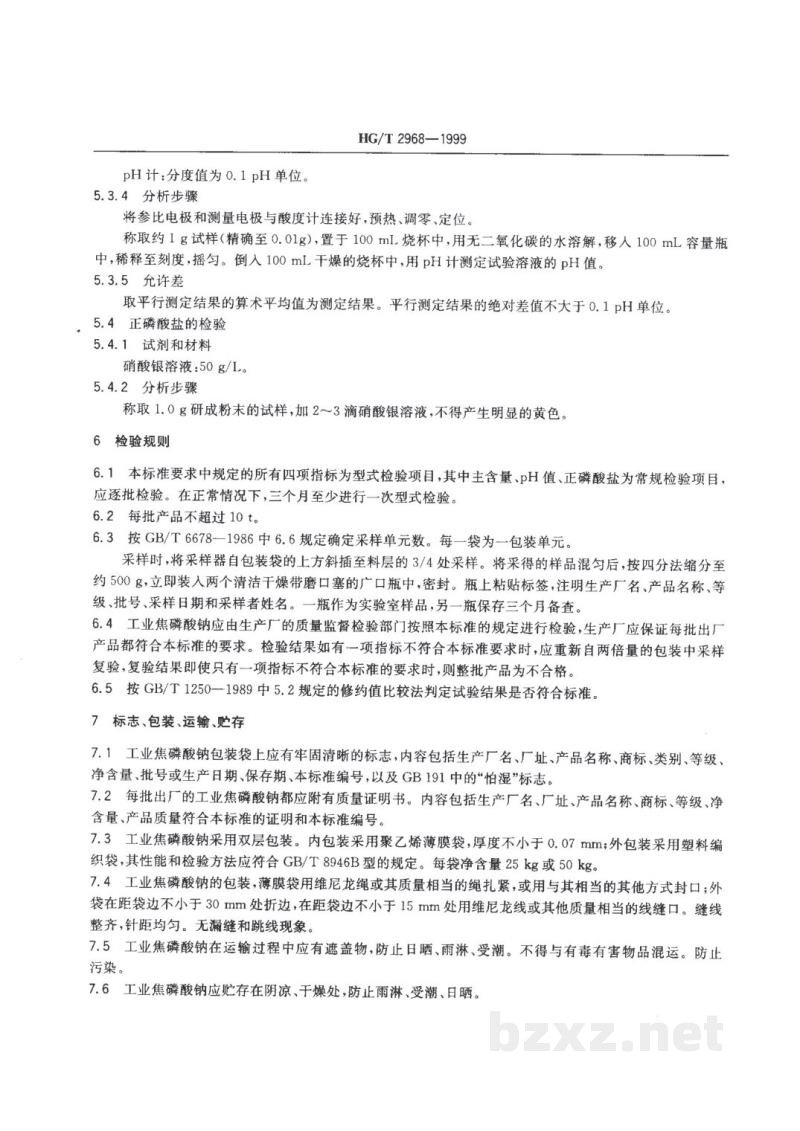 HG/T 2968-1999工业焦磷酸钠 HG/T 2968-1999工业焦磷酸钠