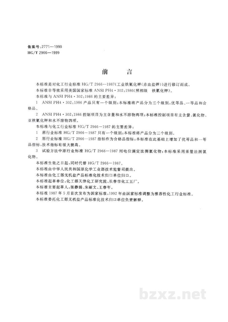 HG/T 2966-1999工业六氰合铁酸三钾(赤血盐钾) HG/T 2966-1999工业六氰合铁酸三钾(赤血盐钾)