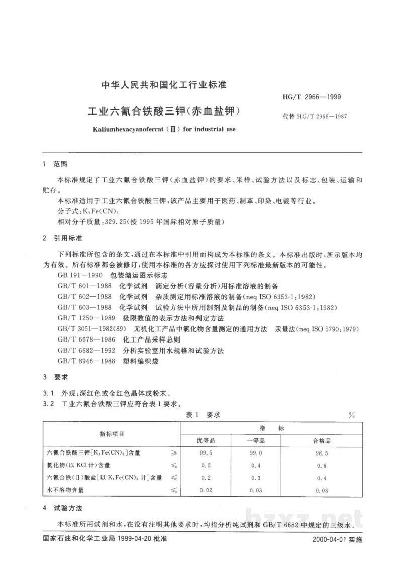 HG/T 2966-1999工业六氰合铁酸三钾(赤血盐钾) HG/T 2966-1999工业六氰合铁酸三钾(赤血盐钾)