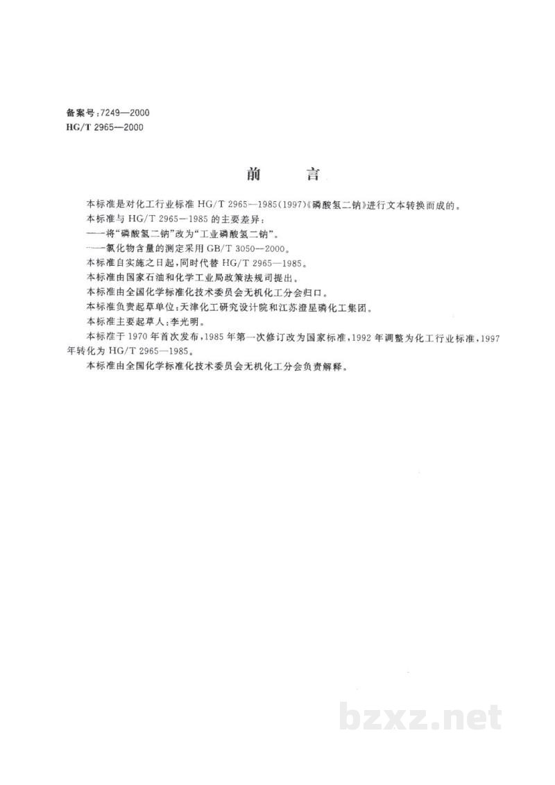 HG/T 2965-2000工业磷酸氢二钠 HG/T 2965-2000工业磷酸氢二钠