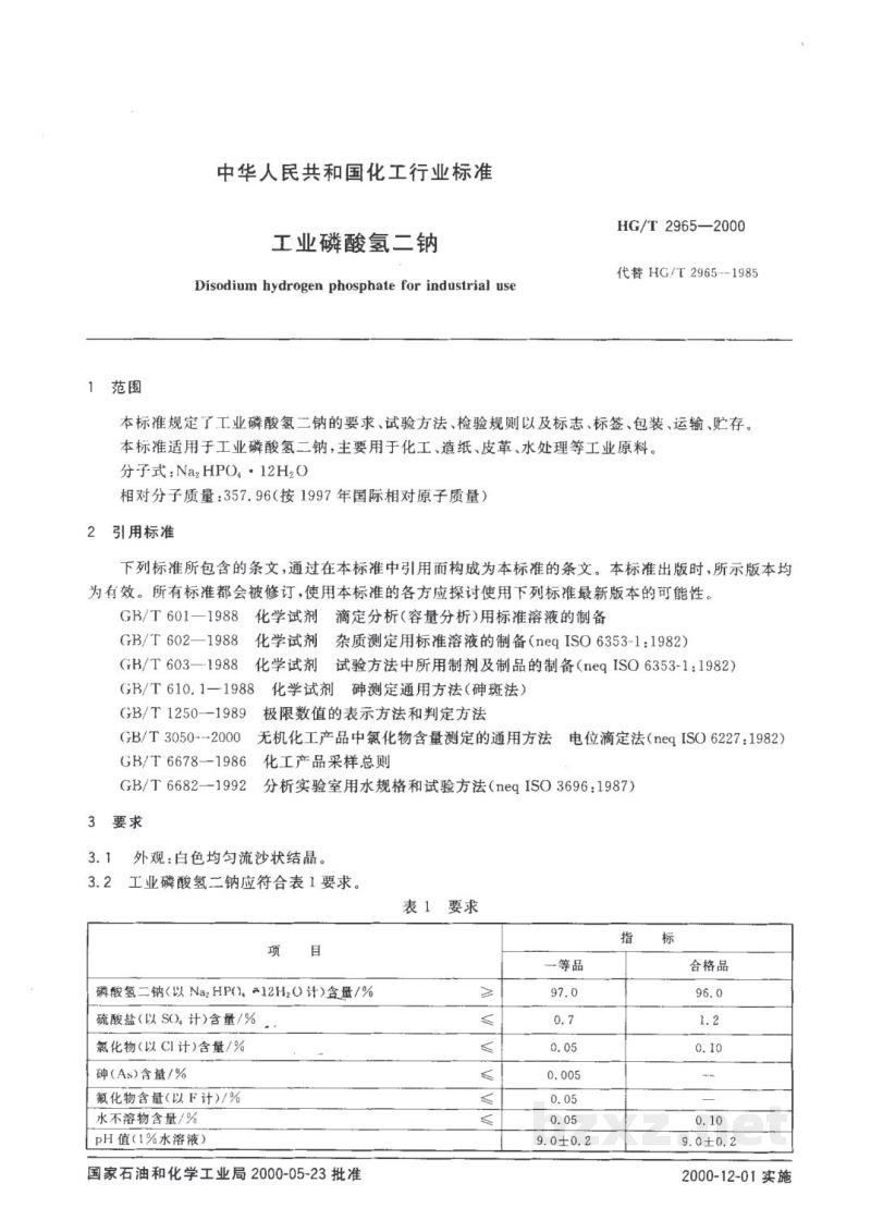 HG/T 2965-2000工业磷酸氢二钠 HG/T 2965-2000工业磷酸氢二钠