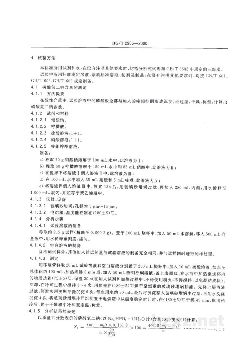 HG/T 2965-2000工业磷酸氢二钠 HG/T 2965-2000工业磷酸氢二钠